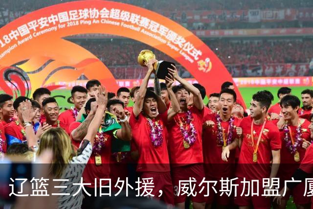 辽篮三大旧外援，威尔斯加盟广厦，莫兰德待业在家，弗格有新选择